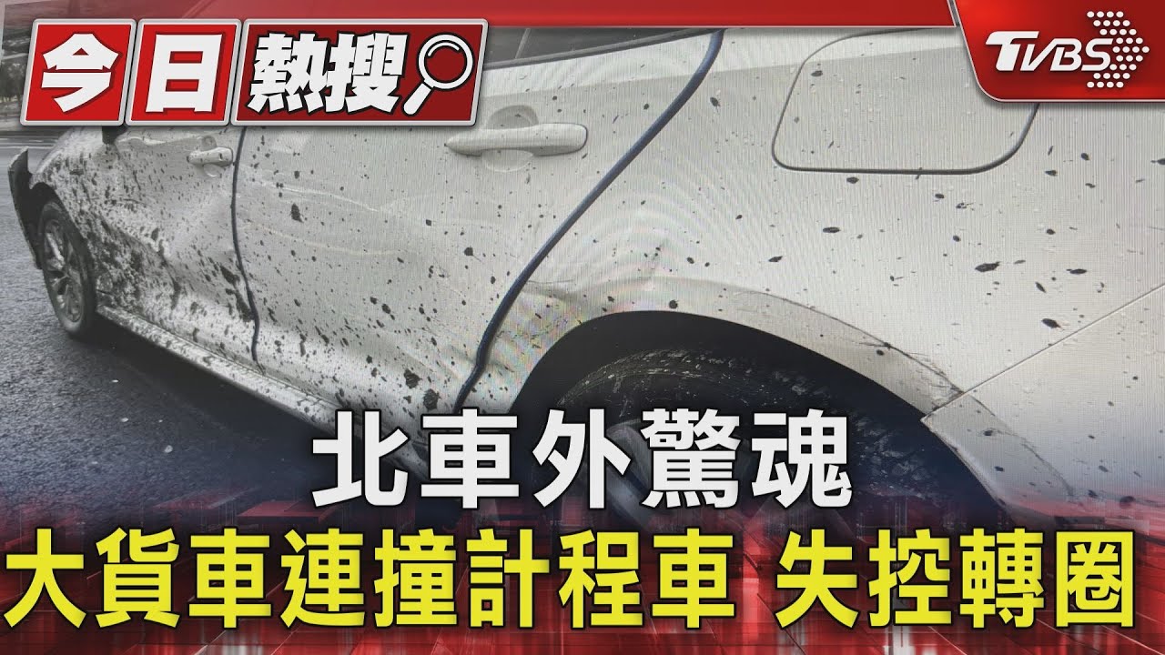 北車外驚魂　大貨車連撞計程車失控轉圈