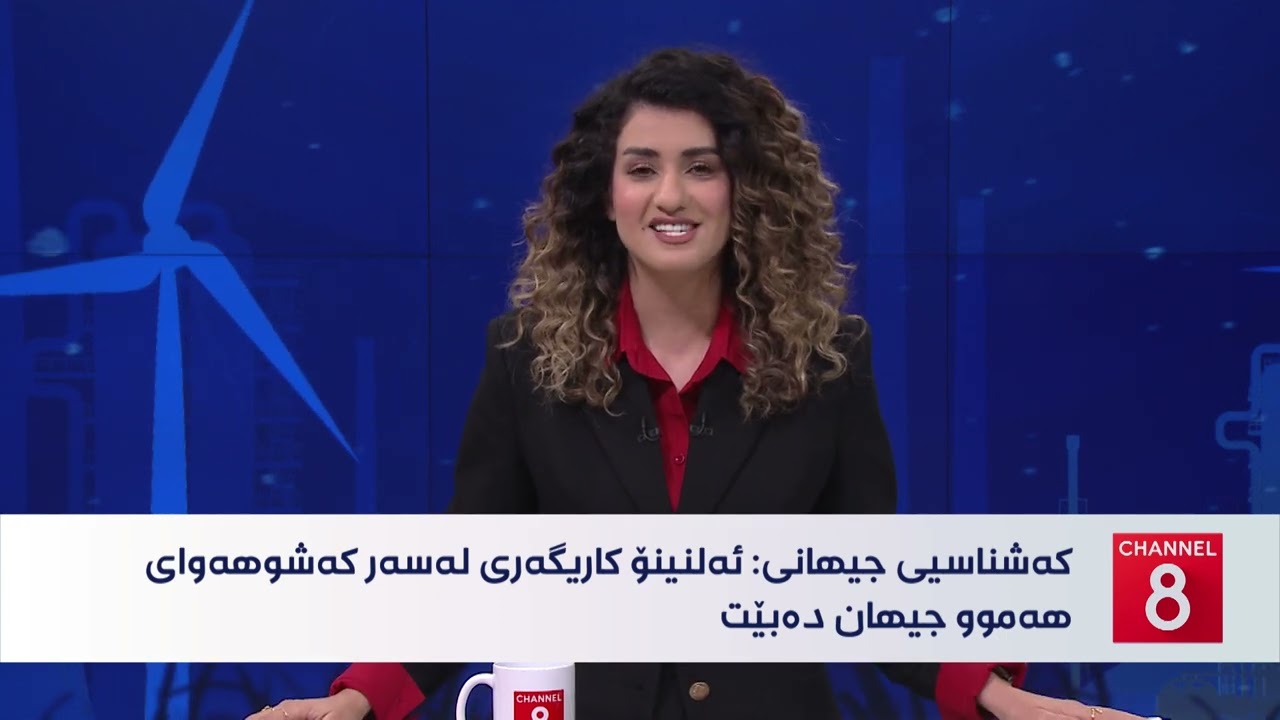 ڤیدیۆ | دەنگی زەوی - دیاردەی ئەلنینۆ و کاریگەرییەکانی لەسەر کەشوهەوای هەرێمی کوردستان