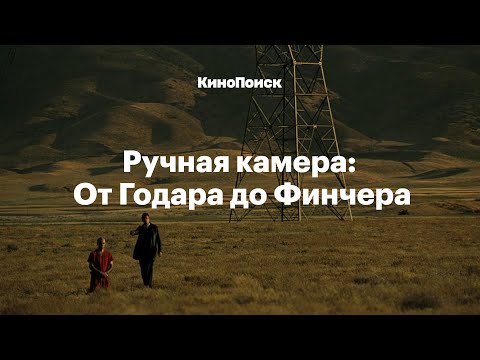 Ручная камера: От Годара до Финчера — Видео на Кинопоиске 