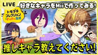 【トモコレ】リクエスト企画！もっと推しのキャラいるよなぁ！ 12日目【トモダチコレクションわくわく生活】【Switch】