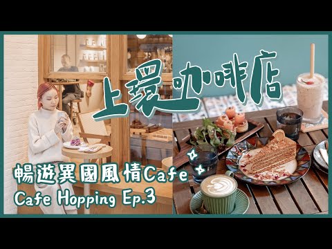 香港cafe推介EP.3☕️來到上環了！北歐、土耳其、日本風咖啡店，滿滿異國風情｜Hong Kong Cafe Hopping