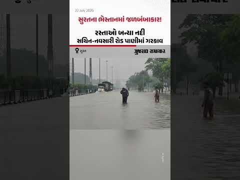 Suratના ભેસ્તાનમાં જળબંબાકાર! રસ્તાઓ બન્યા નદી, સચિન-નવસારી રોડ પાણીમાં ગરકાવ Suratના ભેસ્તાનમાં જળબંબાકાર! રસ્તાઓ બન્યા નદી, સચિન-નવસારી રોડ પાણીમાં ગરકાવ