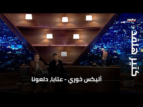 كتير هلقد | أليكس خوري - عتابا، دلعونا