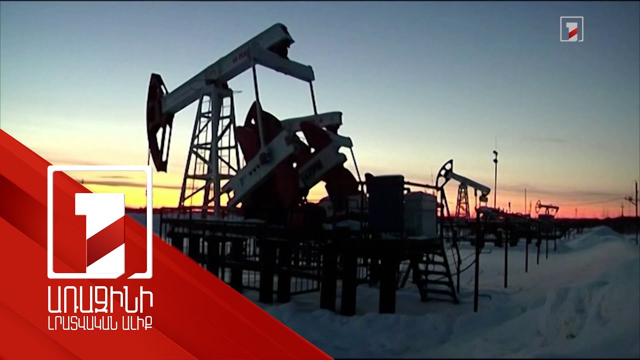 Թրամփի առևտրային պատերազմը՝ նավթի միջազգային գների անկման պատճառ. փորձագետների վերլուծությունը