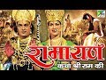 Ramayan Katha Shree Ram Ki Super Hit Gujarati Movie  Ranjeet Raj Anjana