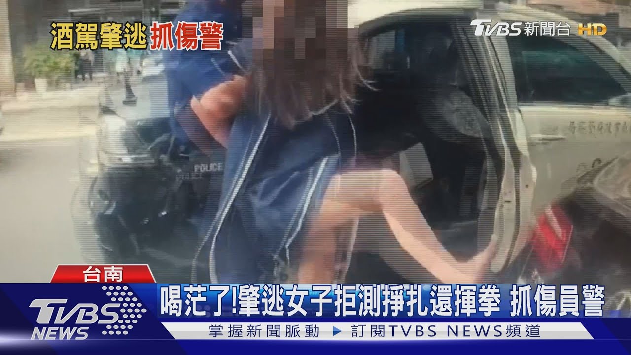 喝茫了!肇逃女子拒測掙扎還揮拳 抓傷員警