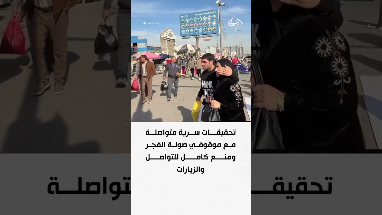 فيديو | تحقيقات سرية متواصلة مع موقوفي صولة الفجر ومنع كامل للتواصل والزيارات