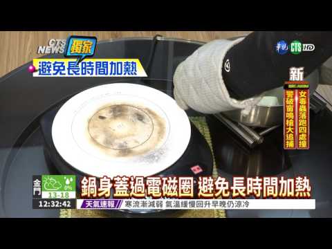 防電磁波傷身 使用電磁爐有撇步
