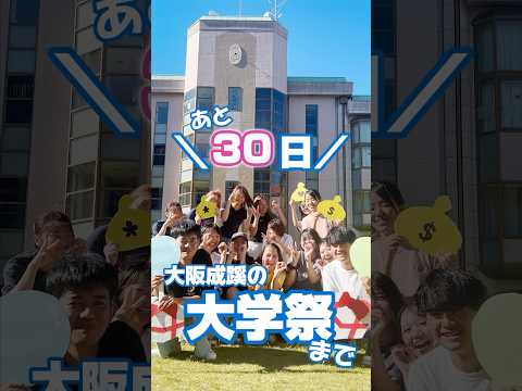 【大阪成蹊】大学祭まであと30日！！