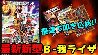 [デュエマ] 極限駆雷ブランド入り赤単バルガが宇宙すぎる件[対戦動画]