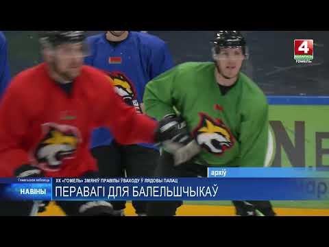ХК «Гомель» по просьбам болельщиков изменил порядок контроля зрителей в Ледовом дворце видео