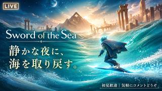 【Sword of the Sea】静かな夜に、海を取り戻す。【LIVE】