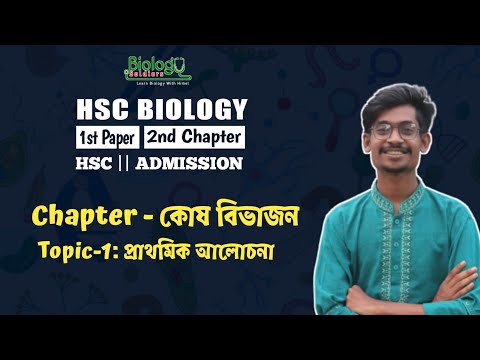 প্রাথমিক আলোচনা | কোষ বিভাজন | Lecture-01| HSC & Admission | থাম্বনেইল