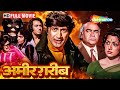 Amir Garib (1974) - Hindi Full Movie - Dev Anand, Hema Malini, Prem Nath, Ranjeet - HD DEFAULT Thumbnail