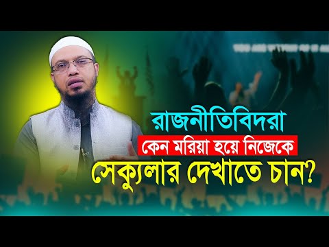 রাজনীতিবিদরা কেন নিজেকে সেক্যুলার প্রমাণ করতে চান?