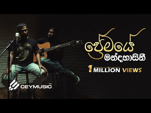 Premaye Mandahasini (ප්‍රේමයේ මන්දහාසිනී) - Mihindu Ariyaratne | Buddhika Perera (Acoustic)