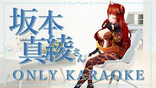 開始 - 【歌枠】坂本真綾さんONLY KARAOKE🎤STREAM【にじさんじ/ドーラ】