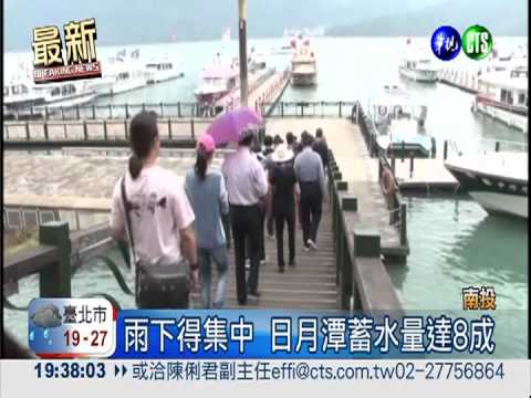 降雨集"中"! 日月潭蓄水量達8成