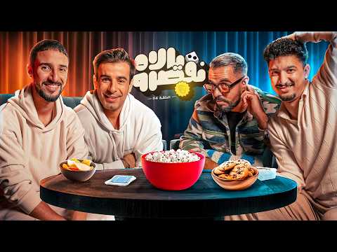 YALLAH N'QESROU EP4 🎲  ft (Bimo, Marouane & Mahamawda)