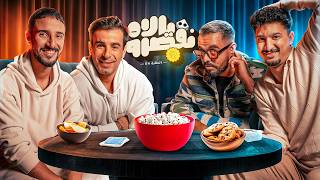 YALLAH N'QESROU EP4 🎲  ft (Bimo, Marouane & Mahamawda)