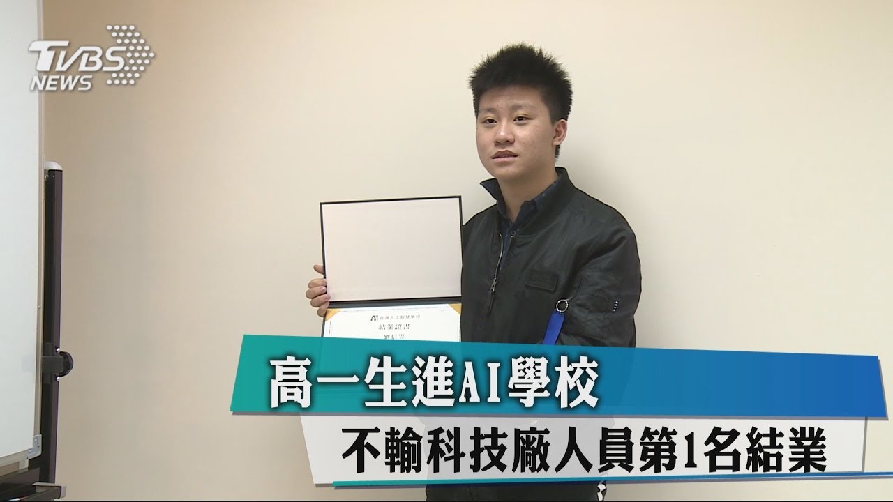 一中生進AI學校 不輸科技廠人員第1名結業