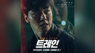 조원선(Joe Wonsun) - I Will Never | 트레인 (Train) OST Part 1