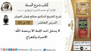 10- لا يدخل أحد الجنة إلا برحمة الله  - كتاب شرح السنة - الشيخ صالح الفوزان -مشروع كبار العلماء image