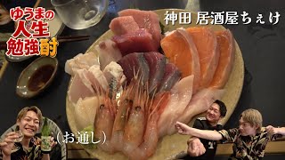 お通しが刺身盛りの日本酒居酒屋が最高すぎた！【人生勉強酎】