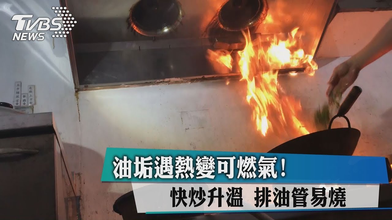 油垢遇熱變可燃氣!快炒升溫 排油管易燒
