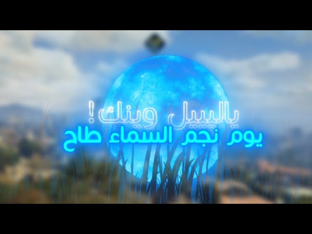 اليرت | ياليل وينك