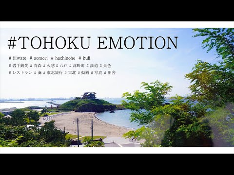 TOHOKU EMOTION｜岩手県洋野町