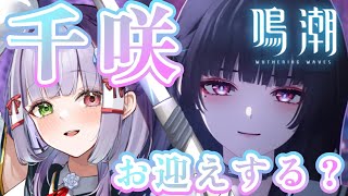 【#鳴潮】千咲かわいすぎるのでお迎えしたい！初心者まったり初見 #vtuber