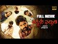 Sree Vishnu Amritha Aiyer Superhit Comedy Thriller HD Movie Arjuna Phalguna JordaarMovies ​