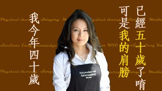 SunGuts#4 - 五十肩的原因與保健運動