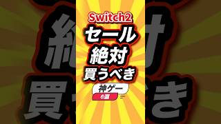 ㊗️5万回【Switch2セール】絶対買うべき神ゲー6選 #switch2 #switch #shorts #short #おすすめ #2ch #ゲーム実況 #ゆっくり実況 #ショート #ランキング
