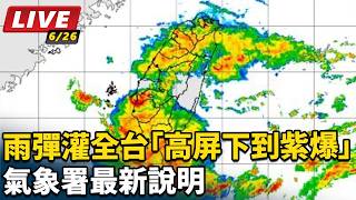 雨彈灌全台「高屏下到紫爆」　氣象署說明