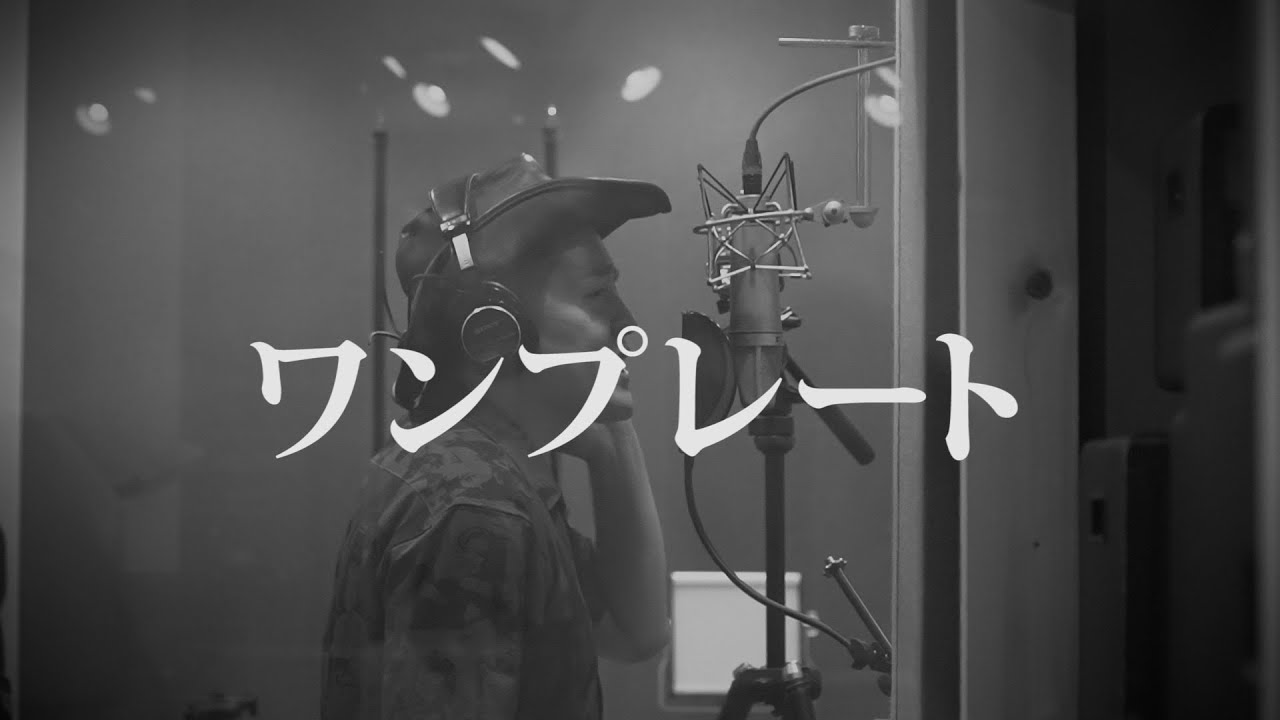 ハンバーグ師匠MV「ワンプレート 」（レコーディングver.）