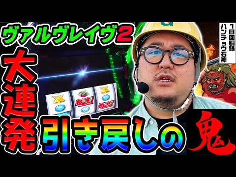 ヴァルヴレイヴ2で引き戻し大連発｜1GAMEガット石神の1日回胴録「ハンチョウ石神」# 140【パチスロ・スロット】