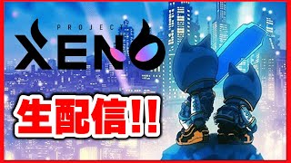 【PROJECT XENO】微課金原資回収勢による配信！【ゼノ】