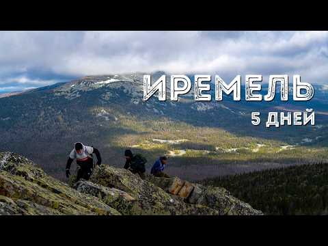 5 дней в парке Иремель.