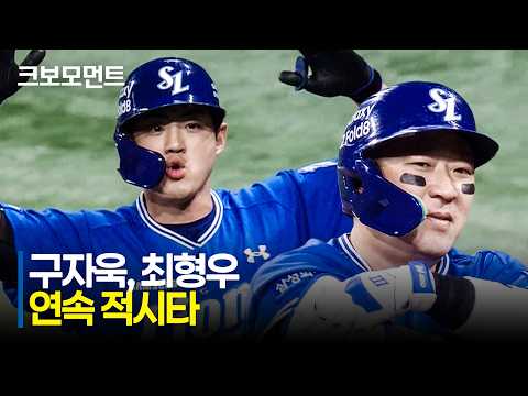 [삼성 vs 키움] 삼성 구자욱과 최형우의 연속 적시타로 앞서가는 라이온즈! | 8.27 | 크보모먼트 | KBO 야구 하이라이트