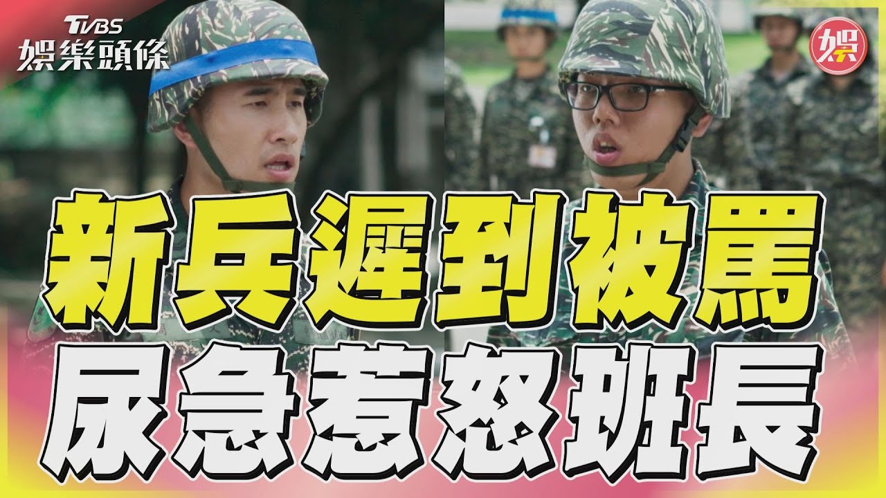影音/《女兵日記》2新兵遲到請示入列 人有三急只記得尿急