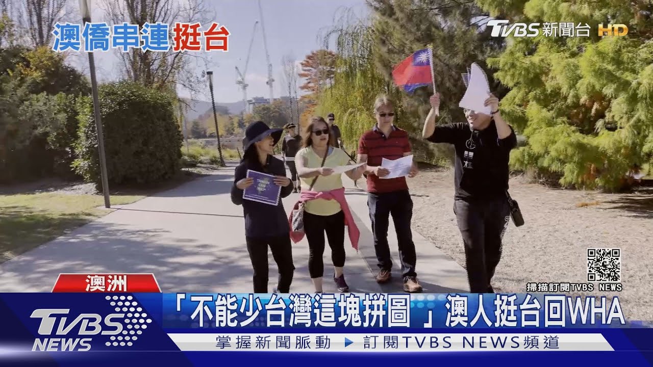 「重回WHA」旅澳台人 4大城串聯替台灣發聲