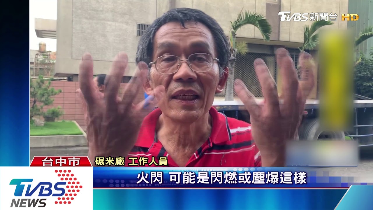 輸送米糠粉 疑操控馬達掉落瞬間粉塵爆