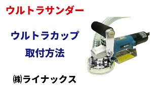 ウルトラカップの取り付け方法の動画