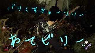 [デッドバイデイライト]ばりくそチェーンソーあてるビリー。[鎖男]
