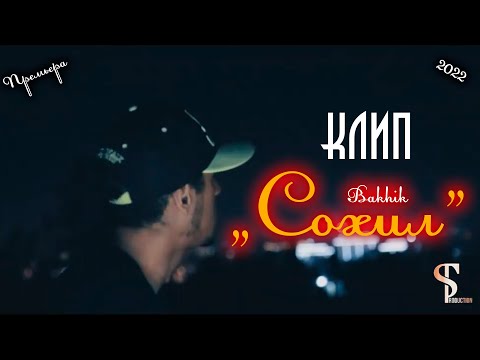 КЛИП 2021 Bakhik "Сохил"2022
