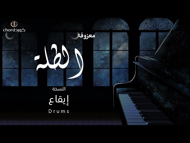 زفة الطلة متجر كورد معزوفات حلوة