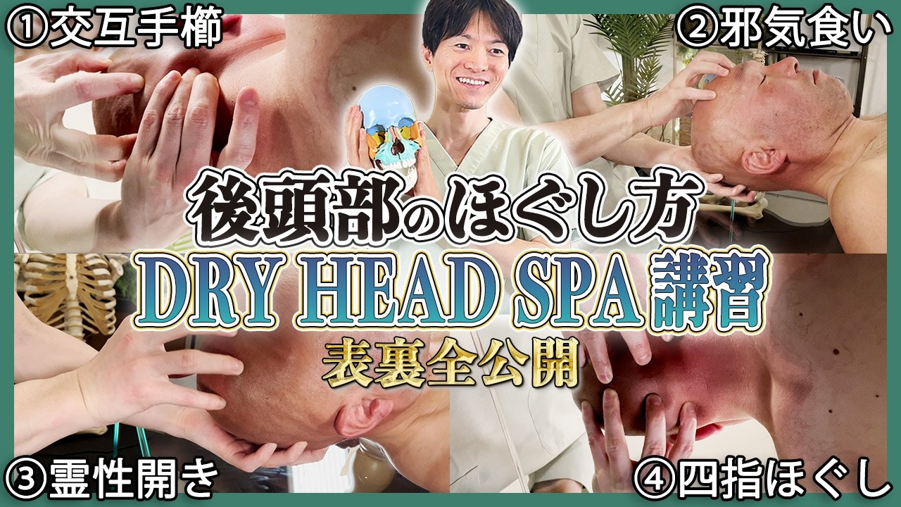 【保存版】ドライヘッドスパ後頭部ほぐし4手技！これ1本で完全マスター