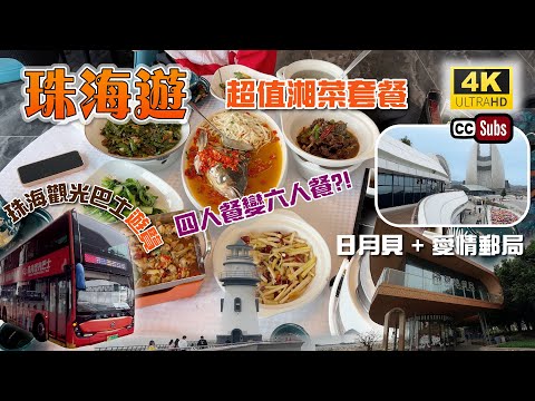 珠海旅遊 | 超值湘菜套餐 | 四人餐變六人餐 | 珠海觀光巴士遊覽超方便 | 珠海美食 | 遊覽日月貝 + 愛情郵局 | 珠海好去處 | Zhuhai